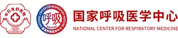 明道·呼吸康复适宜技术培训班（第二十